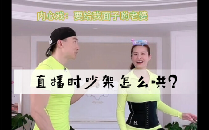 今天给B站的粉丝们分享一组女神操～ 以及经验教训之—练操之前千万不要惹老婆生气