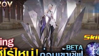Rov รีวิวฮีโร่ใหม่ Jing ก่อนเข้าเซิฟเบต้า ผู้ใช้ร่างแยกกระจก Ep8