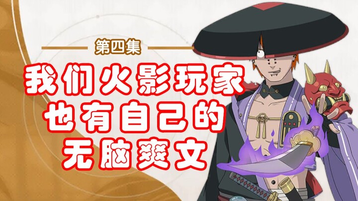 “Begitu bangun tidur, tingkat kemampuan semua pemain Naruto turun 99%, sementara aku tidak terpengar