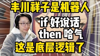 祥子是机器人！泛式分析祥子哈气的底层逻辑，新假药来了！