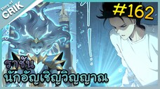 [อ่านมังงะ] เนโครแมนเซอร์ ราชันนักอัญเชิญวิญญาณ ตอนที่ 162