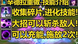 【英雄联盟】辛德拉重做介绍！被动收集碎片,进化全技能！大招可以斩杀敌人！维克托：加入光荣的进化吧！