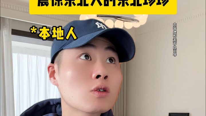 震惊东北人的东北珍珍