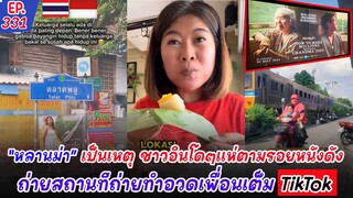 ไทยเตรียมรับนักท่องเที่ยวจากทั่วโลกได้เลยเพราะล่าสุดชาวอินโดเรี่มตามรอยหนังหลานม่าอวดเพื่อนแล้ว