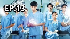 หมอใจพิเศษ ตอนที่13