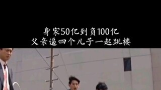 从身家50亿到负债一百亿