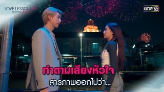 ทำตามเสียงหัวใจ สารภาพออกไปว่า... | Highlight LOVE LESSON 010 Ep.06 | 27 มิ.ย. 67 | one31