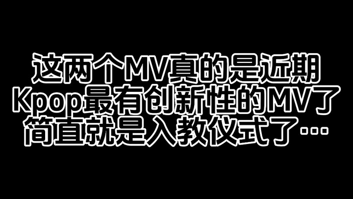 “These two MVs are truly the most innovative in recent K-pop… It’s practically an initiation ritual!