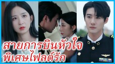 เสิ่นเอินซิน สาวนักศึกษา | สายการบินหัวใจ พิเศษไฟลต์รัก | ภารกิจรักเพื่อลูก (ซับไทย) #ซีรี่ส์สั้น