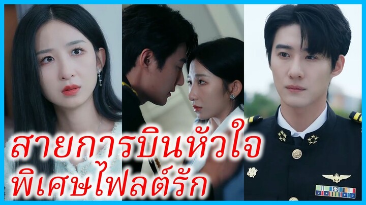 เสิ่นเอินซิน สาวนักศึกษา | สายการบินหัวใจ พิเศษไฟลต์รัก | ภารกิจรักเพื่อลูก (ซับไทย) #ซีรี่ส์สั้น