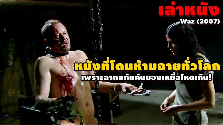 หนังที่ถูกห้ามฉายทั่วโลก เพราะฉากแก้แค้นของเหยื่อโหดเกินไป! | สปอยหนัง WAZ (2007)