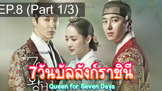 ชวนดู👍7วันบัลลังก์ราชินี Queen for Seven Days EP8_1