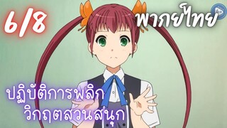 ปฏิบัติการพลิกวิกฤตสวนสนุก Ep.6/8 พากย์ไทย