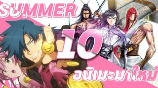 10 อันดับอนิเมะมาใหม่ Summer 2021 Part1