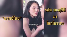 รปภ ทะลุมิติมาโลกโบราณ