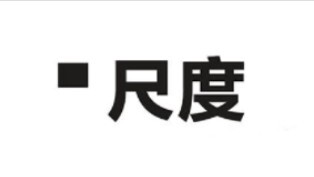 尺度