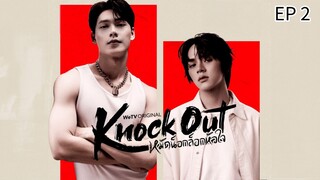 🇹🇭 ƙɳ0¢ƙ 0υƚ : EP 2 - SUB INDO - Cr.CasthyAilen