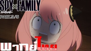 [พากย์ไทย]Spy x Family ตอนที่ 2 Part 3/5