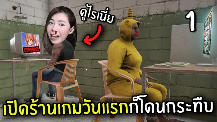 เปิดร้านเกมวันแรกก็โดนกระทืบ#1 | Internet Cafe Simulator 2