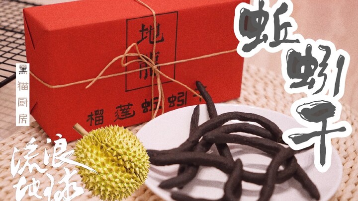 【كوكب الأرض المتجول دودة مجففة بنكهة الدوريان】نسخة طبق الأصل 1:1 نفس المنتج من الفيلم "كوكب الأرض ال