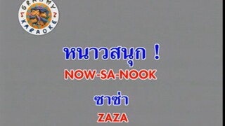 หนาวสนุก ! (Now Sa Nook) - ซาซ่า (Zaza)