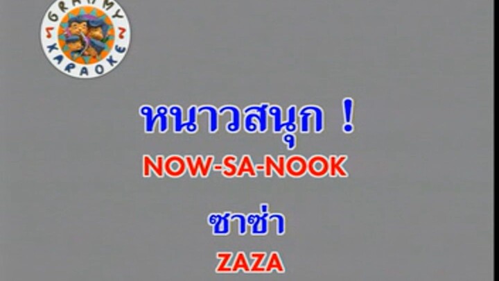 หนาวสนุก ! (Now Sa Nook) - ซาซ่า (Zaza)