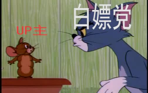 用猫和老鼠来打开B站现状