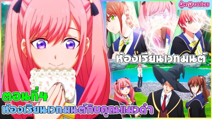 (สปอยอนิเมะใหม่) ห้องเรียนเวทมนตร์กับคุณแมวดำ : จะเป็นให้ได้เลยจอมเวทเนี่ย | ตอนที่ 4 🐈‍⬛🔮