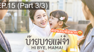 ซีรี่ย์ใหม่⭐Hi bye Mama (2020) บ๊ายบายแม่จ๋าEP15_3