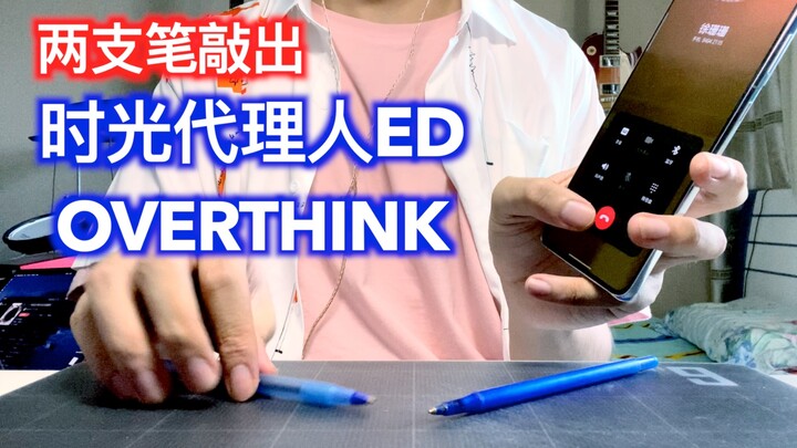 心脏骤停！两支笔的时光代理人ED Overthink