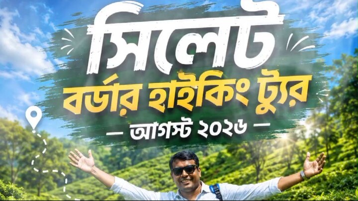 সিলেট বর্ডার হাইকিং ট্যুর আগস্ট ২০২৬ | Biswajit Nandi | bjnandi