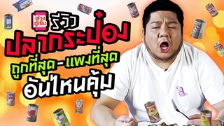 รีวิวปลากระป๋องถูกยันแพง ชีวิตสิ้นเดือนกินยี่ห้อไหนคุ้มสุด