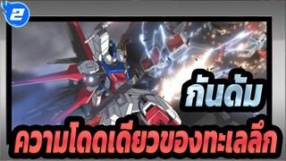 กันดั้ม |[HD/AMV]ความโดดเดี่ยวของทะเลลึก (EPของกันดั้มซี้ดเดสทินี)_2