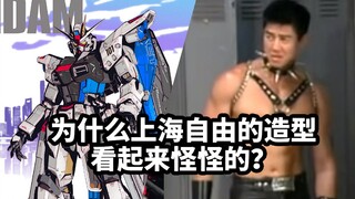 为什么上海自由的造型看起来怪怪的？