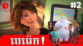 បេម៉េក! | ភាគ 2 | វគ្គ ថ្លោះកជើង | Baymax! | A PLUS