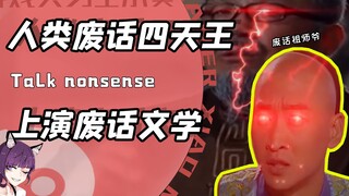 人类废话四天王？把说了又好像没说发挥到极致！网友：谁听谁抓狂