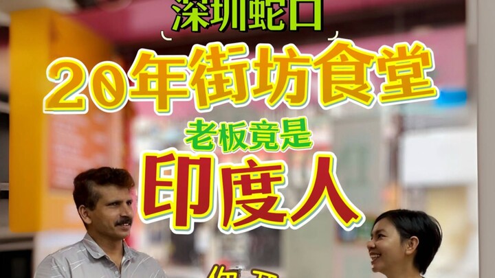 100 nhà hàng do người nước ngoài mở ở Thâm Quyến (11) | Món Ấn Độ hóa ra lại trở thành “nhà ăn” của 