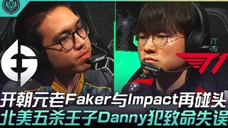 إي جي ضد تي ون: العائدان الأسطوريان فاكر وإمباكت يلتقيان مجددًا! الأمير الأمريكي الشمالي داني صاحب ا