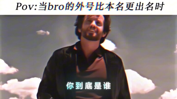 When the nickname “bro” becomes more famous than one’s real name