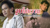 จูบไม่หวาน : สันติ ดวงสว่างRsiam [Official MV]