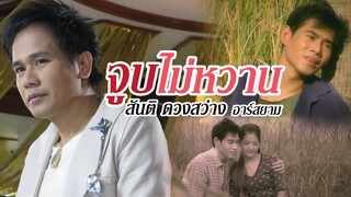 จูบไม่หวาน : สันติ ดวงสว่างRsiam [Official MV]