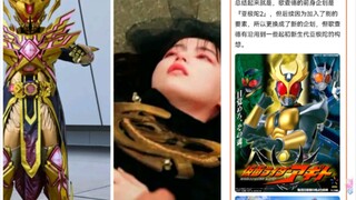 歌查德差点成为“新生代亚极陀”！假面骑士歌查德最终boss假面骑士艾尔多曝光！三妹被格里昂偷袭死亡！