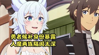 四月新番：男主勇者候补身份暴露，人魔两族之间隔阂无法调和