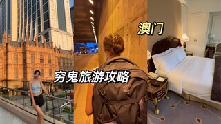 关于我在澳门7天只花了1700这件事