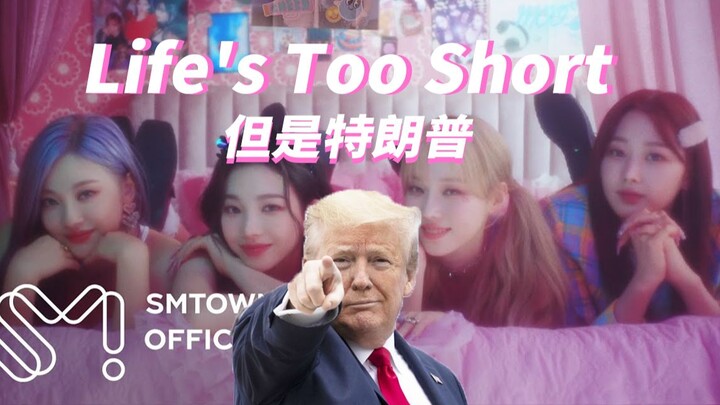 ⚡Life's Too Short⚡ But Trump