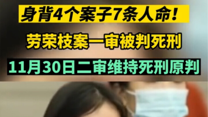 Lao Rongzhi, Charged with 4 Murder Cases and the Deaths of 7 People, Sentenced to Death in First Tri