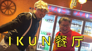 مطعم يقدم فقط IKUNs