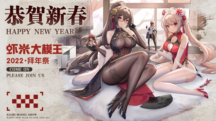 [Xiami Live Wallpaper] 2022 Summer Mi x Little Shrimp – Cheongsam Version! Happy New Year!~