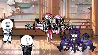 凡人修仙传灵界篇第十一集