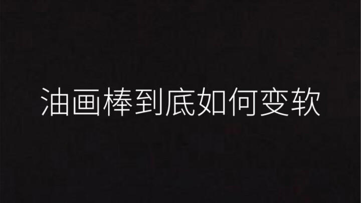 كيف تُليَّن ألوان الباستيل الزيتية؟